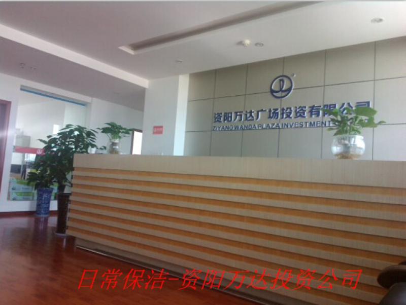 資陽(yáng)萬(wàn)達(dá)投資公司-日常保潔