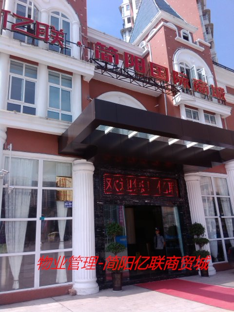 簡(jiǎn)陽(yáng)億聯(lián)國(guó)際商城-物業(yè)管理