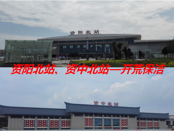 開荒保潔—資陽北站、資中北站