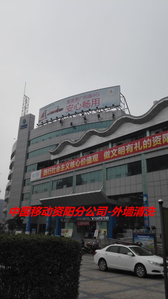 中國(guó)移動(dòng)資陽(yáng)分公司外墻清洗