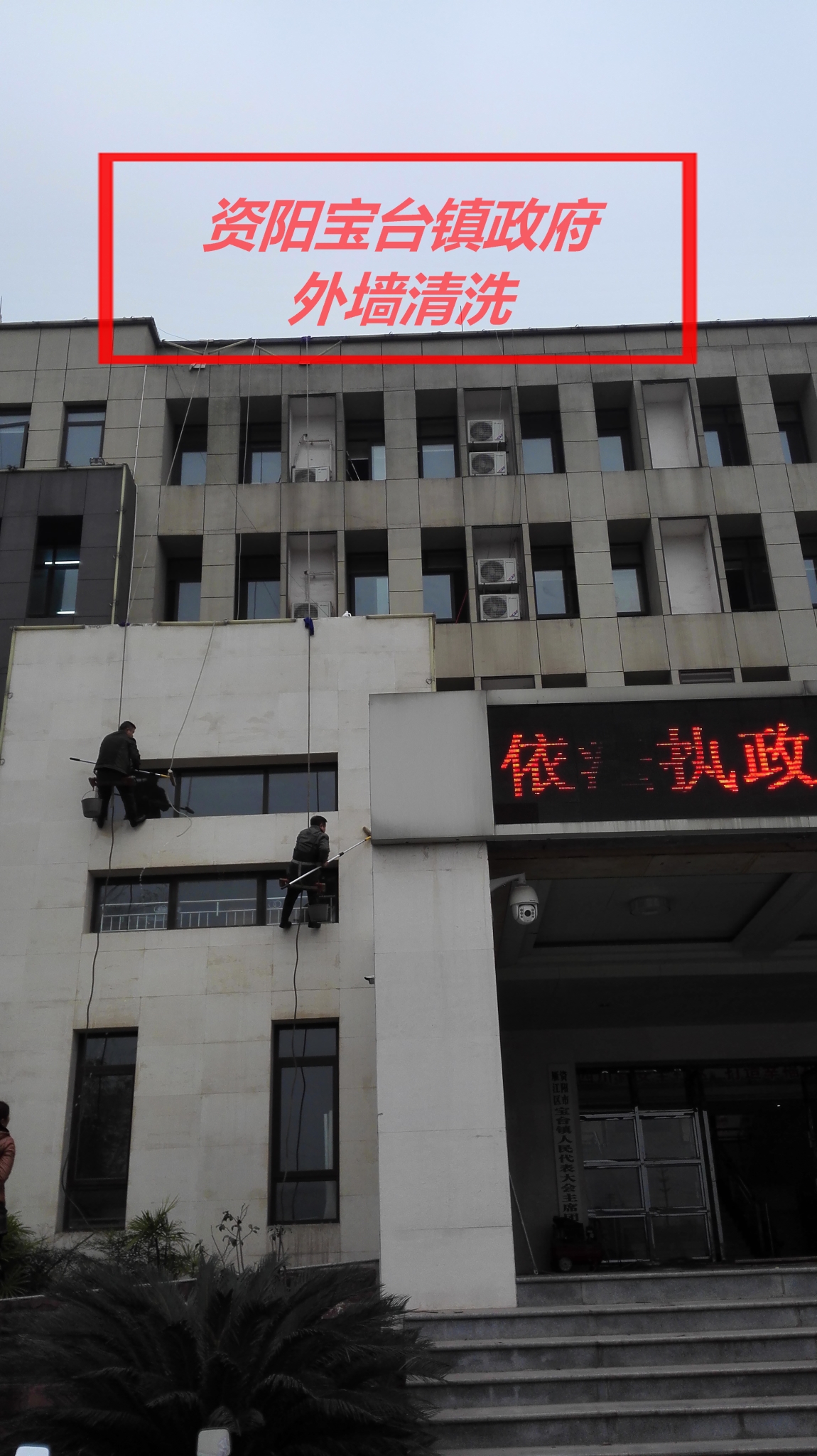 資陽市寶臺鎮(zhèn)政府-外墻清洗