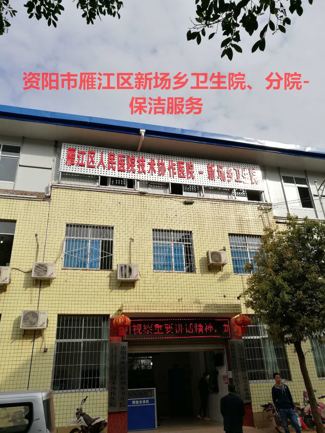 日常保潔服務(wù)-新場鄉(xiāng)衛(wèi)生院