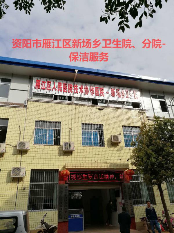 日常保潔服務(wù)-新場鄉(xiāng)衛(wèi)生院